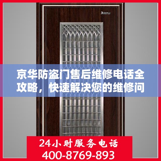 京华防盗门售后维修电话全攻略，快速解决您的维修问题