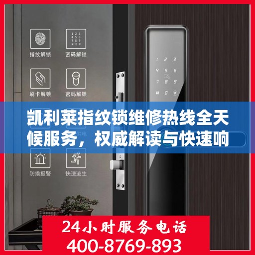 凯利莱指纹锁维修热线全天候服务，权威解读与快速响应