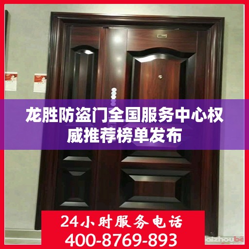 龙胜防盗门全国服务中心权威推荐榜单发布