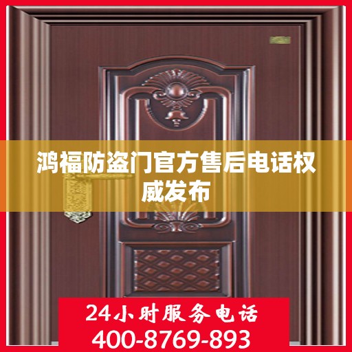 鸿福防盗门官方售后电话权威发布