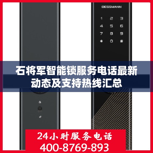 石将军智能锁服务电话最新动态及支持热线汇总