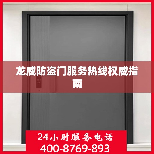 龙威防盗门服务热线权威指南