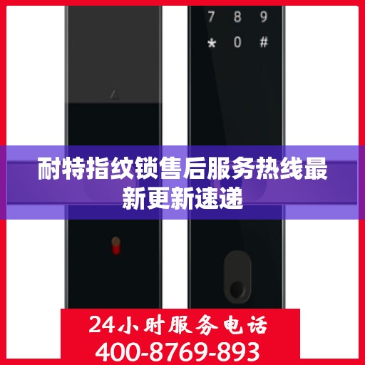 耐特指纹锁售后服务热线最新更新速递