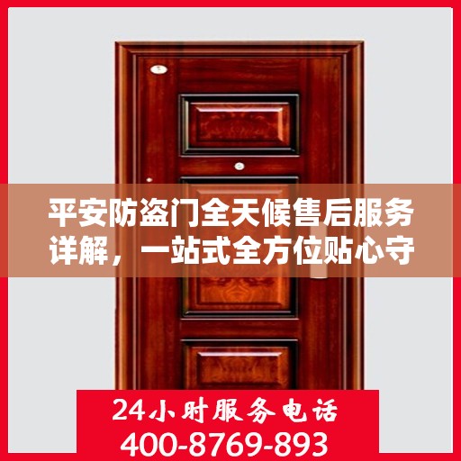 平安防盗门全天候售后服务详解，一站式全方位贴心守护