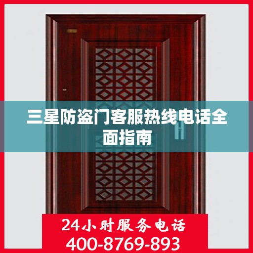三星防盗门客服热线电话全面指南