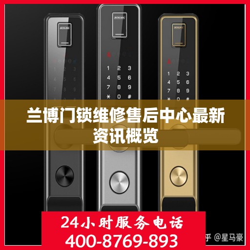 兰博门锁维修售后中心最新资讯概览