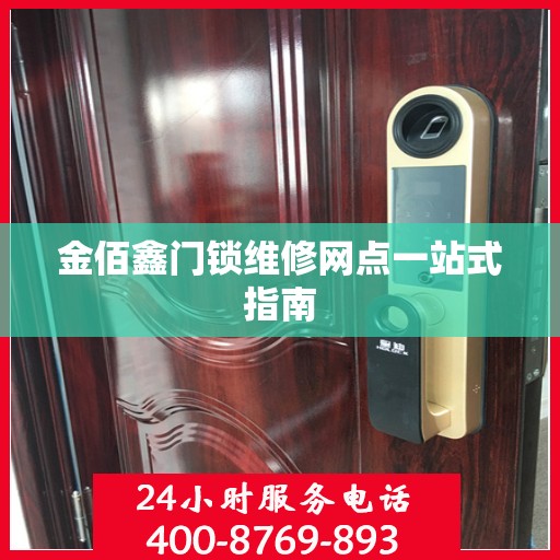 金佰鑫门锁维修网点一站式指南