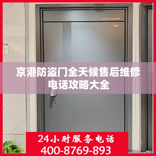 京港防盗门全天候售后维修电话攻略大全
