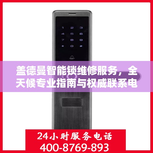 盖德曼智能锁维修服务，全天候专业指南与权威联系电话