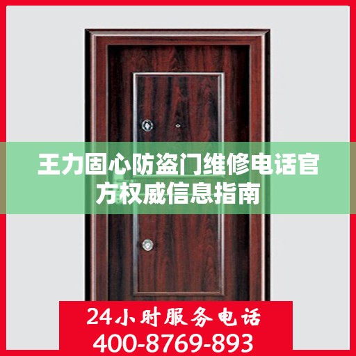 王力固心防盗门维修电话官方权威信息指南