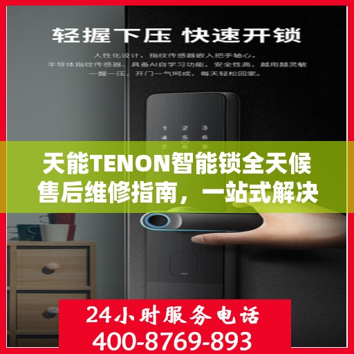天能TENON智能锁全天候售后维修指南，一站式解决您的服务需求