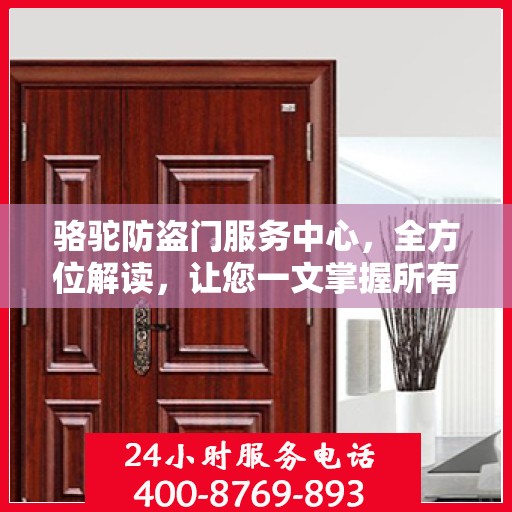 骆驼防盗门服务中心，全方位解读，让您一文掌握所有细节