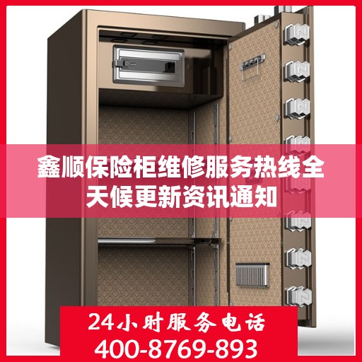 鑫顺保险柜维修服务热线全天候更新资讯通知