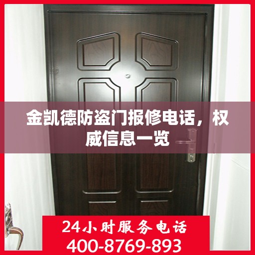 金凯德防盗门报修电话，权威信息一览