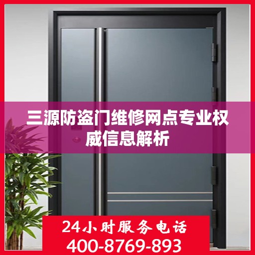 三源防盗门维修网点专业权威信息解析