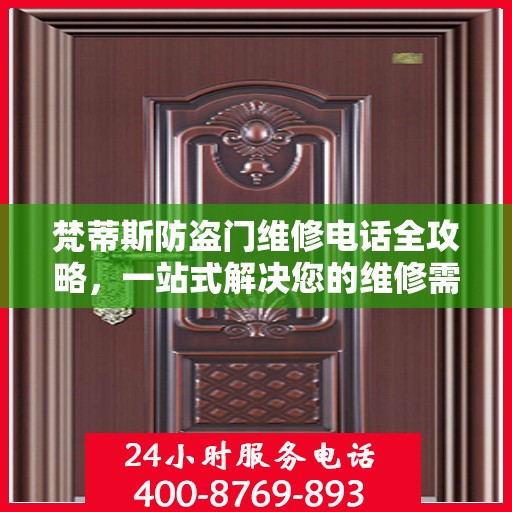梵蒂斯防盗门维修电话全攻略，一站式解决您的维修需求