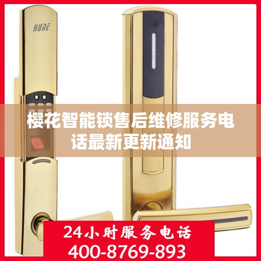 樱花智能锁售后维修服务电话最新更新通知
