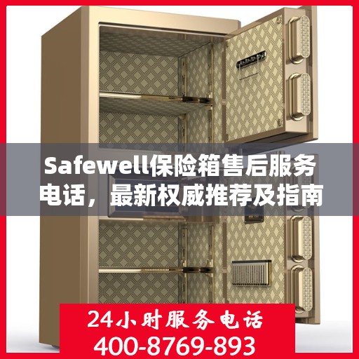 Safewell保险箱售后服务电话，最新权威推荐及指南