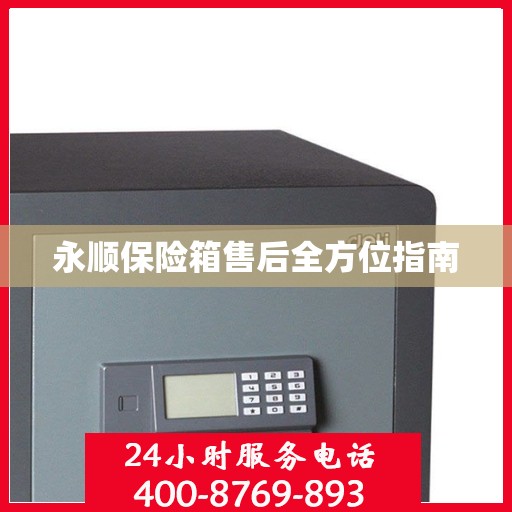 永顺保险箱售后全方位指南