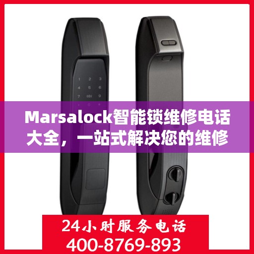 Marsalock智能锁维修电话大全，一站式解决您的维修需求