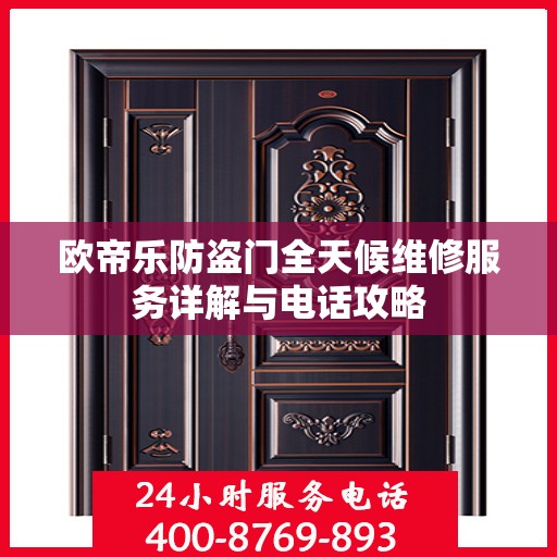 欧帝乐防盗门全天候维修服务详解与电话攻略