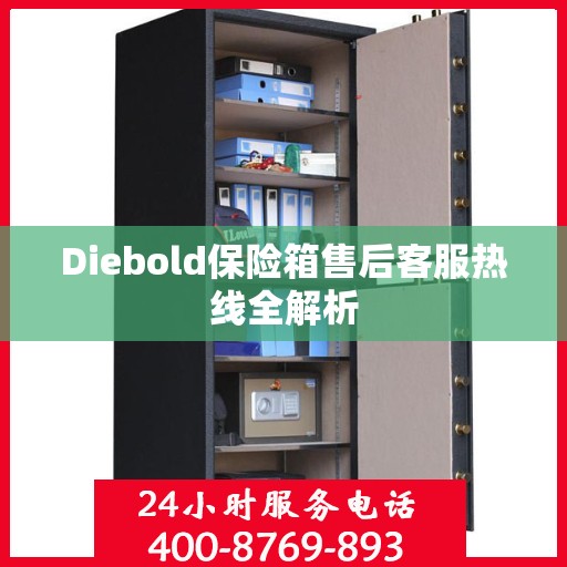 Diebold保险箱售后客服热线全解析