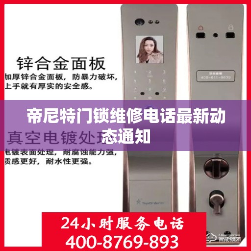 帝尼特门锁维修电话最新动态通知