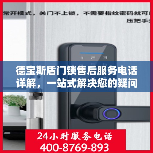 德宝斯盾门锁售后服务电话详解，一站式解决您的疑问