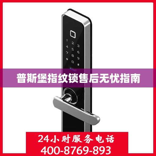 普斯堡指纹锁售后无忧指南