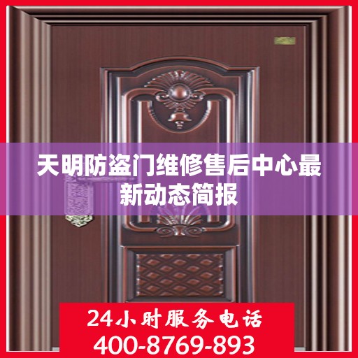 天明防盗门维修售后中心最新动态简报