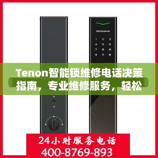 Tenon智能锁维修电话决策指南，专业维修服务，轻松解决您的锁具问题