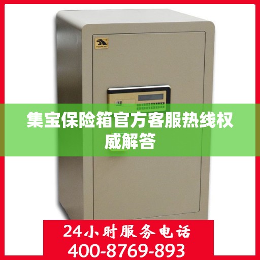 集宝保险箱官方客服热线权威解答
