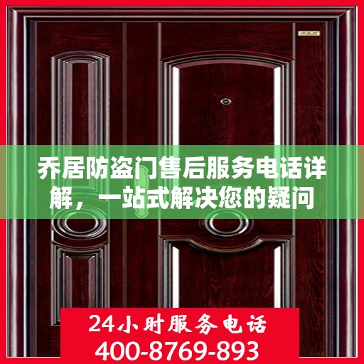 乔居防盗门售后服务电话详解，一站式解决您的疑问