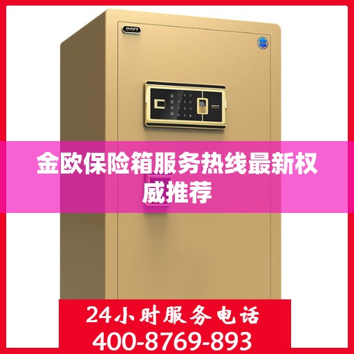 金欧保险箱服务热线最新权威推荐