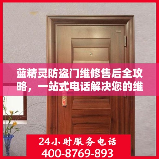 蓝精灵防盗门维修售后全攻略，一站式电话解决您的维修需求