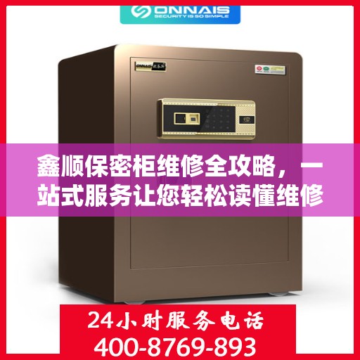 鑫顺保密柜维修全攻略，一站式服务让您轻松读懂维修流程