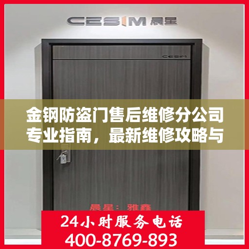 金钢防盗门售后维修分公司专业指南，最新维修攻略与指南