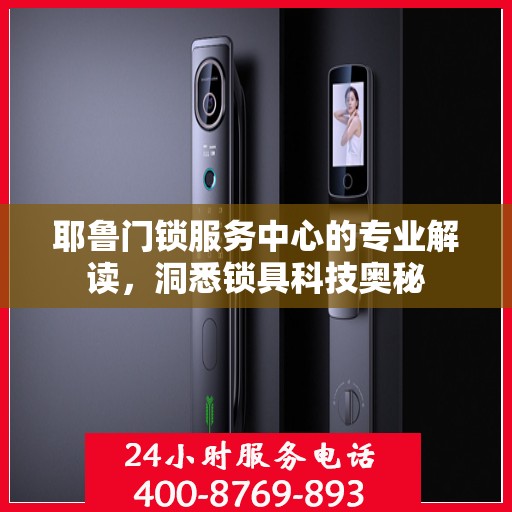 耶鲁门锁服务中心的专业解读，洞悉锁具科技奥秘