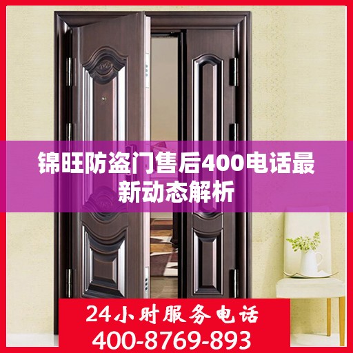 锦旺防盗门售后400电话最新动态解析