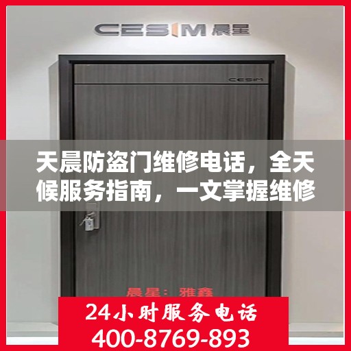 天晨防盗门维修电话，全天候服务指南，一文掌握维修信息