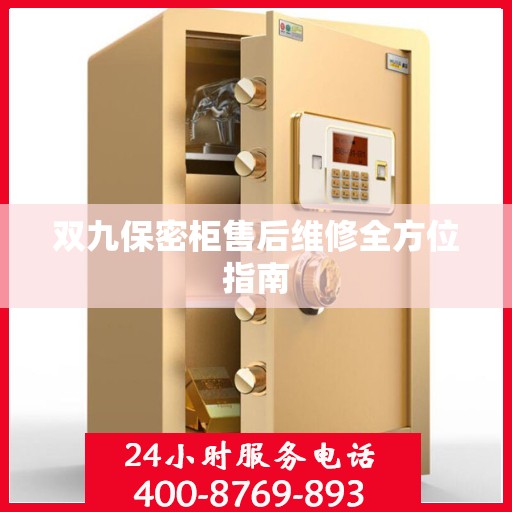 双九保密柜售后维修全方位指南