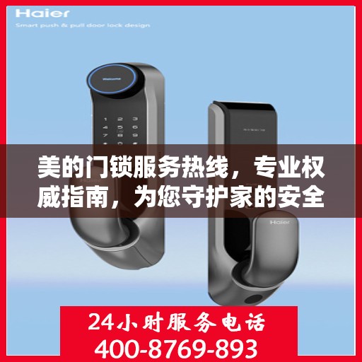 美的门锁服务热线，专业权威指南，为您守护家的安全门户