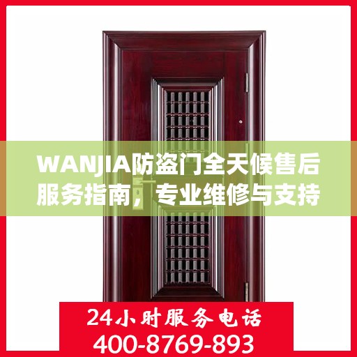 WANJIA防盗门全天候售后服务指南，专业维修与支持最新攻略