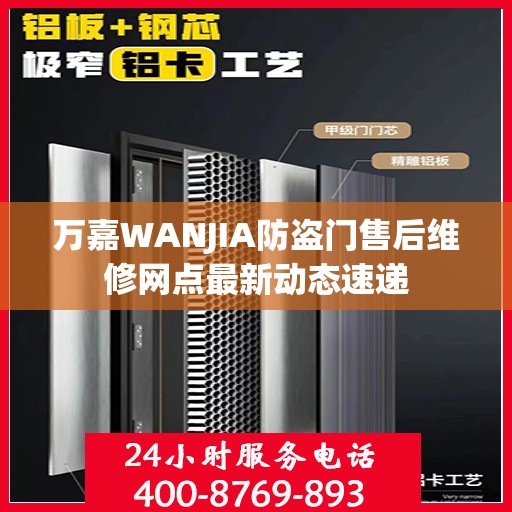 万嘉WANJIA防盗门售后维修网点最新动态速递