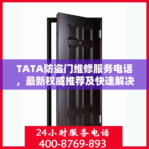 TATA防盗门维修服务电话，最新权威推荐及快速解决方案