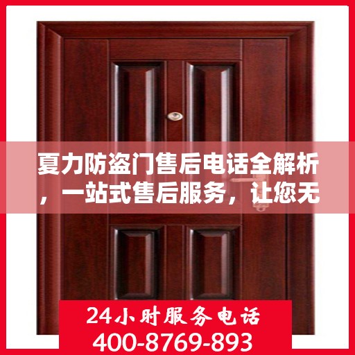 夏力防盗门售后电话全解析，一站式售后服务，让您无忧购门