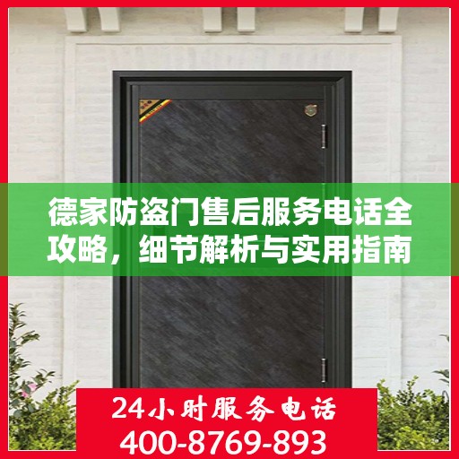 德家防盗门售后服务电话全攻略，细节解析与实用指南