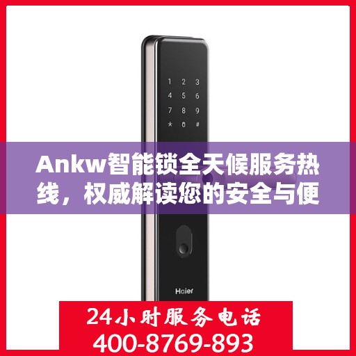 Ankw智能锁全天候服务热线，权威解读您的安全与便捷