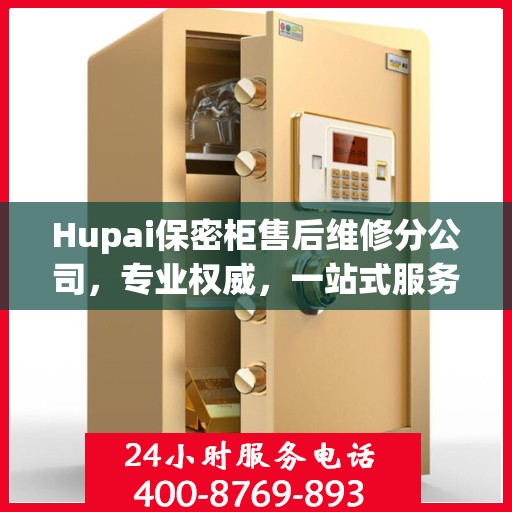 Hupai保密柜售后维修分公司，专业权威，一站式服务