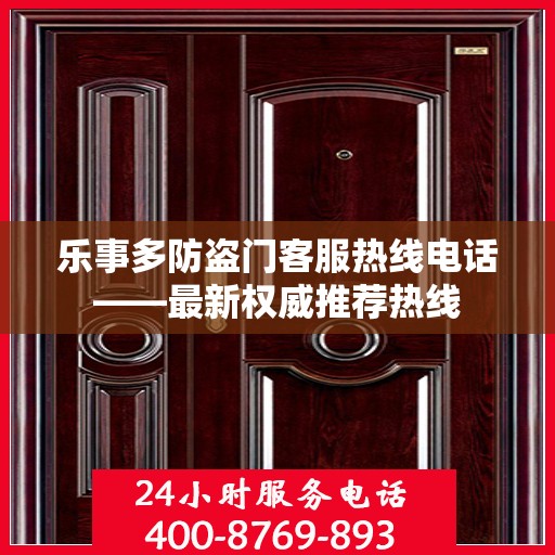 乐事多防盗门客服热线电话——最新权威推荐热线